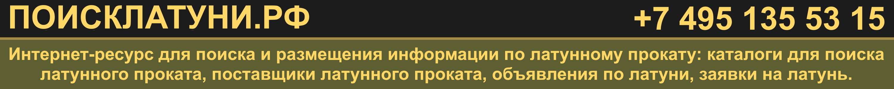 ПОИСКЛАТУНИ.РФ - поиск и размещение латунного проката