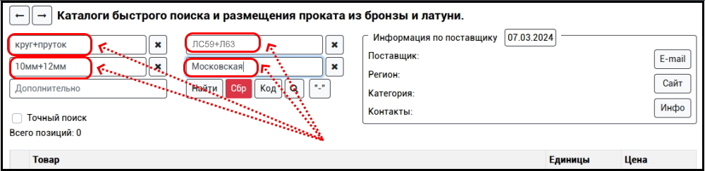 Гибкий поиск латуни на сайте ПоискЛатуни.рф